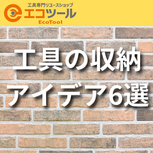 工具の収納アイデア6選！場所別に片付け方を紹介