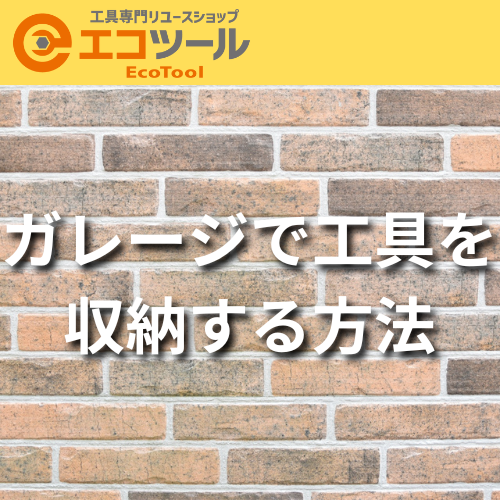 ガレージで工具を収納するおすすめの方法7選!