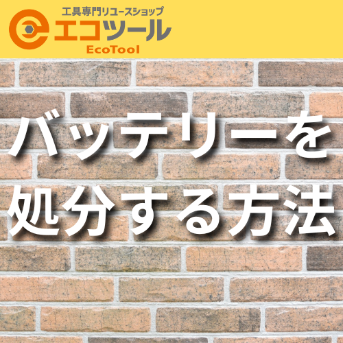 電動工具のバッテリーを処分する方法6パターン紹介
