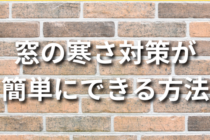 【DIY】窓の寒さ対策が簡単にできる方法10選！