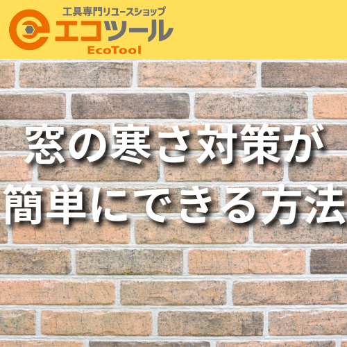 【DIY】窓の寒さ対策が簡単にできる方法10選！