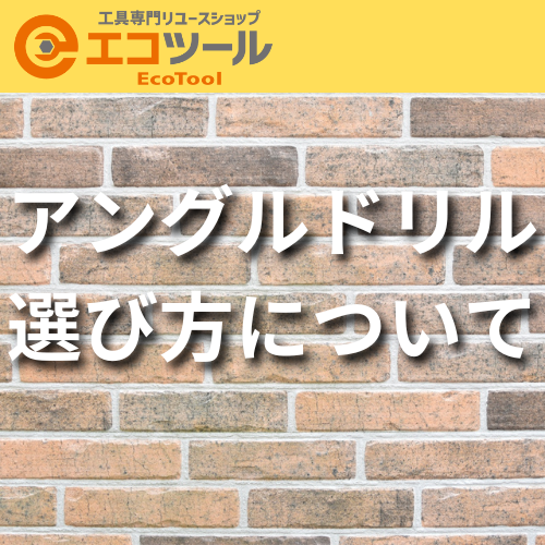 アングルドリルの選び方や用途について解説!