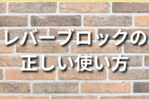 レバーブロックの正しい使い方まとめ！