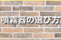 噴霧器の選び方について解説