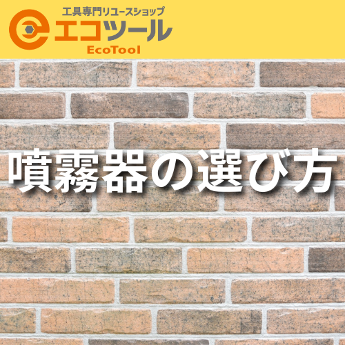 噴霧器の選び方について解説