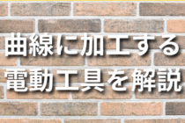 【DIY】曲線に加工する電動工具を解説
