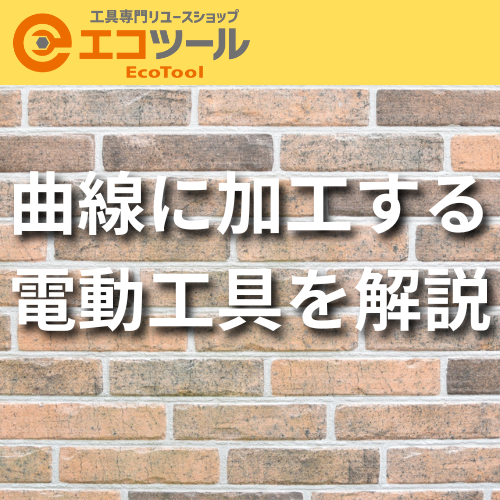 【DIY】曲線に加工する電動工具を解説