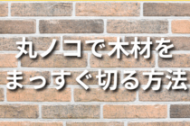 【DIY】丸ノコで木材をまっすぐ切る方法まとめ