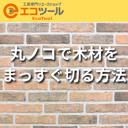 【DIY】丸ノコで木材をまっすぐ切る方法まとめ