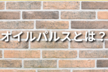 オイルパルスとは？仕組みや選ぶメリット・デメリットについて解説！