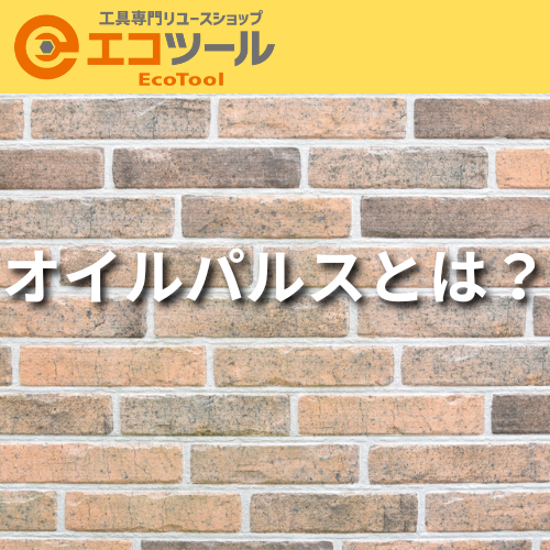 オイルパルスとは？仕組みや選ぶメリット・デメリットについて解説！