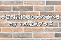 外仕事の寒さ対策に取り入れるべきおすすめ電気グッズ7選！