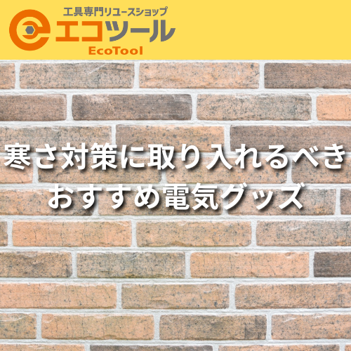 外仕事の寒さ対策に取り入れるべきおすすめ電気グッズ7選！