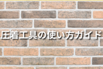 圧着工具の使い方ガイド！種類ごとの手順について解説