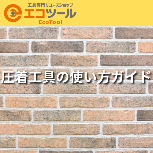 圧着工具の使い方ガイド！種類ごとの手順について解説