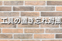 工具の置き忘れ対策はこれで万全！すぐ取り入れたい7つの仕組みとは