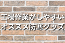 工場で作業がしやすくなる！おすすめ防寒グッズ10選