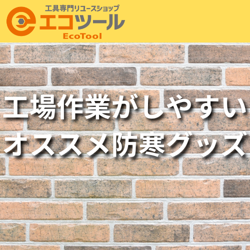 工場で作業がしやすくなる!おすすめ防寒グッズ10選