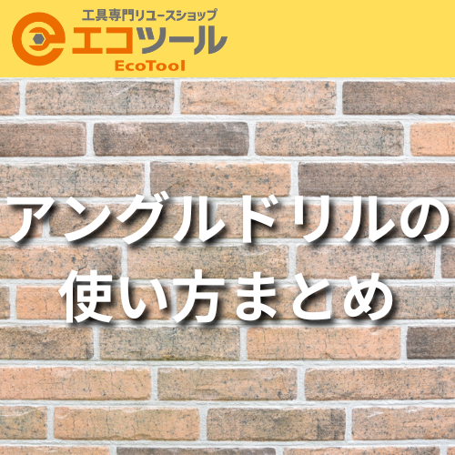 アングルドリルの使い方まとめ