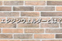 エンジンウェルダーとは？他の溶接機との違いも解説