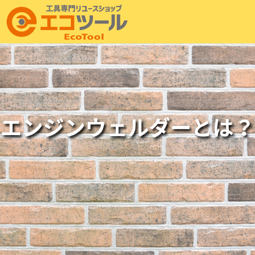 エンジンウェルダーとは?他の溶接機との違いも解説