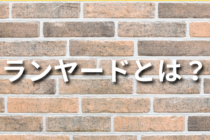 ランヤードとは？種類や選び方について解説！