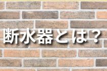 断水器とは？選び方や使い方について解説！