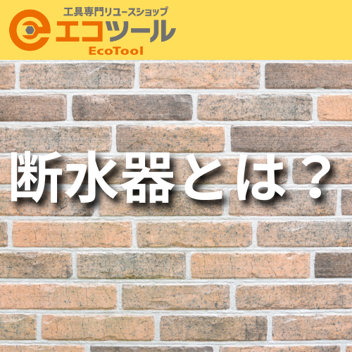 断水器とは？選び方や使い方について解説！