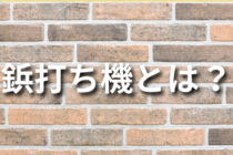 鋲打ち機とは？選び方や似た工具との違いについても解説！