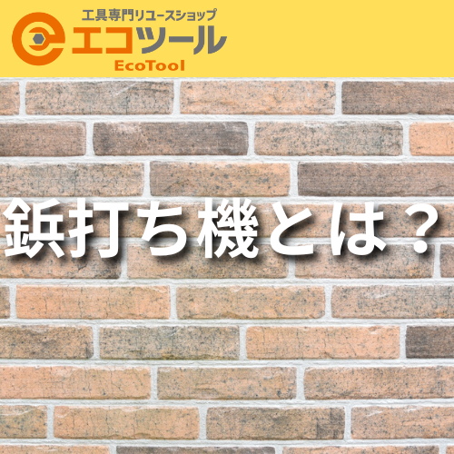 鋲打ち機とは？選び方や似た工具との違いについても解説！