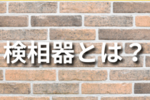 検相器とは？種類や選び方・似た機器との違いについても解説！