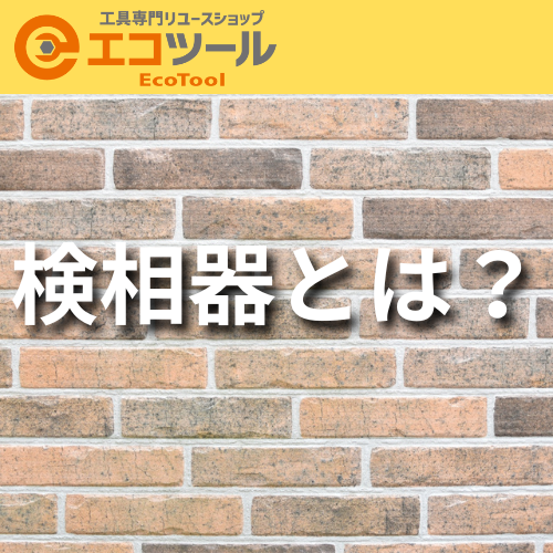検相器とは？種類や選び方・似た機器との違いについても解説！