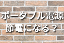 ポータブル電源は節電になる？普段使いして元を取る5つのコツ