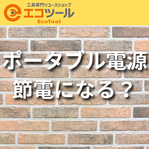 ポータブル電源は節電になる？普段使いして元を取る5つのコツ