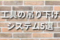 工具の吊り下げシステム5選