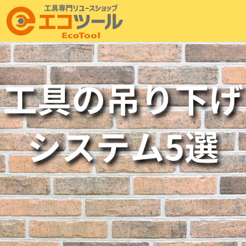工具の吊り下げシステム5選