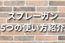 スプレーガン5つの使い方のコツを紹介！