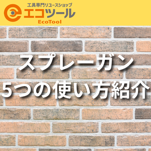 スプレーガン5つの使い方のコツを紹介！