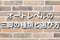オートレベルの三脚の種類と選び方