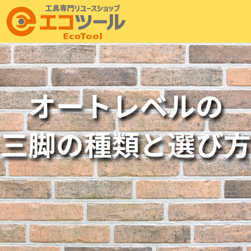 オートレベルの三脚の種類と選び方