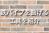 鉄パイプを曲げる工具を紹介！種類と選び方まとめ