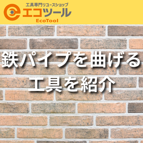 鉄パイプを曲げる工具を紹介！種類と選び方まとめ
