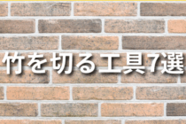 竹を切る工具7選！安全に作業を行うコツも紹介