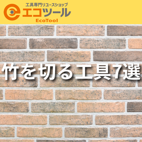 竹を切る工具7選！安全に作業を行うコツも紹介