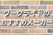 ワークライトのおすすめメーカー6選