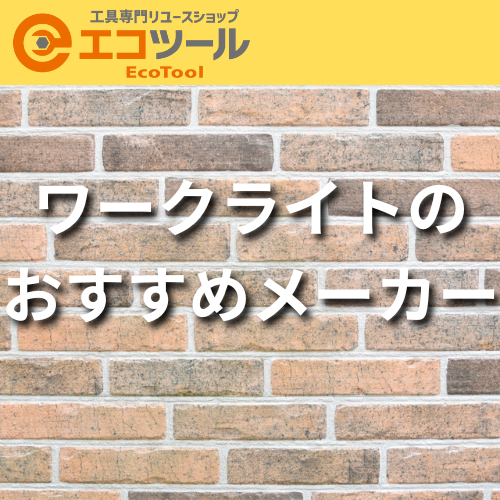 ワークライトのおすすめメーカー6選