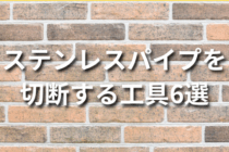 ステンレスパイプを切断する工具6選