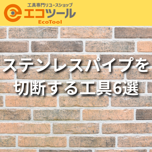 ステンレスパイプを切断する工具6選