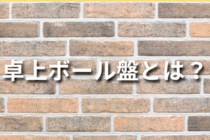 卓上ボール盤とは？選び方や使い方について徹底解説！