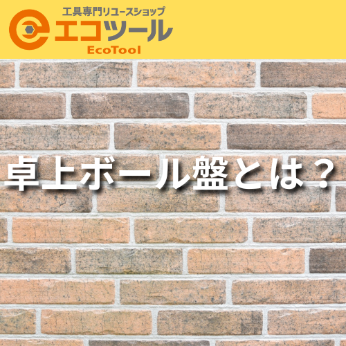 卓上ボール盤とは？選び方や使い方について徹底解説！